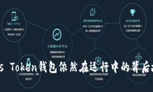 Plus Token钱包依然在运行中的背后故事