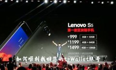 如何顺利找回您的tpWallet账号