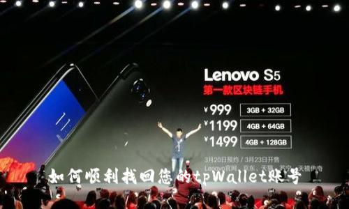 如何顺利找回您的tpWallet账号