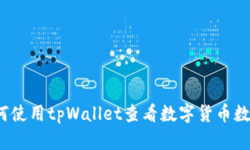 如何使用tpWallet查看数字货币数据？
