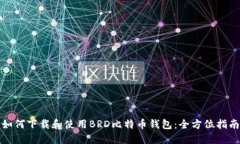如何下载和使用BRD比特币钱包：全方位指南