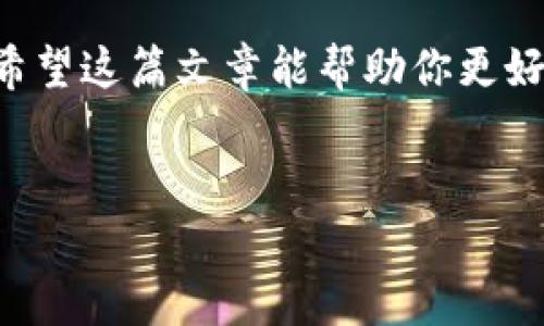 由于您提问的内容涉及金融和技术问题，以下为一般性解答，实际情况可能因各国法律、交易平台政策、网络状况等有不同，请务必在操作前详细确认。

USDT转账的基本概念
USDT（Tether）是一种广泛使用的稳定币，旨在保持与美元的1:1挂钩，使其在加密货币市场中成为一种相对稳定的资产。将USDT从一个钱包（比如交易所或个人钱包）转账到另一个钱包（如TP钱包）是一项常见的操作。这个过程中有几个关键因素会影响到账时间。

USDT转账的时间因素
在讨论USDT转账到账的时间，首先需要理解几个关键因素：
ul
    listrong区块链网络拥堵情况：/strongUSDT可以在多个区块链平台上进行转账，例如Ethereum（以太坊）、Tron（波场）等。如果网络拥堵，转账可能会被延迟，这是因为每一个交易都需要在区块链中进行验证。/li
    listrong转账方式：/strong使用不同的区块链网络会影响到账时间。例如，Tron网络的交易确认速度通常较快，而Ethereum网络在拥堵时可能导致确认时间较长。/li
    listrong交易手续费：/strong支付更高的手续费通常会让你的交易更快被确认，这在网络拥堵时尤其有效。/li
/ul

实际到账时间
一般来说，USDT转账的到账时间通常在几分钟到几个小时之间，但在某些特殊情况下可能会更长。具体来说：
ul
    listrong如果网络正常，手续费合理，通常几分钟内就能到账！/strong/li
    listrong网络繁忙时，可能会需要几十分钟甚至更长时间。/strong/li
    listrong某些交易所或钱包也可能会有自己的处理时间，这一点需要提前确认。/strong/li
/ul

如何查找USDT转账状态
如果你想实时了解你转账的状态，可以通过以下跳转方式来检查：
ul
    li访问区块链浏览器，例如以太坊的EtherScan或Tron的Tronscan，输入你的交易哈希（Tx Hash）。/li
    li在你的钱包中查看交易记录，通常会显示交易的状态。/li
/ul

确保安全的转账
在进行USDT转账时，确保输入的钱包地址是正确的，因为一旦转账，一般无法撤回或找回。也建议使用双重认证等安全措施，确保钱包安全。

总结
USDT转账到TP钱包的到账时间通常在几分钟到几个小时之间，具体依赖于网络状况、转账方式及手续费等多种因素。希望这篇文章能帮助你更好地理解USDT的转账时间！

相关关键词：
USDT转账, TP钱包, 区块链/guanjianci