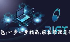 如何创建SHIB钱包：一步一步指南，轻松管理您的