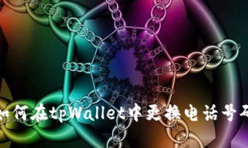 如何在tpWallet中更换电话号码