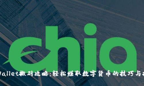 tpWallet搬砖攻略：轻松赚取数字货币的技巧与技巧