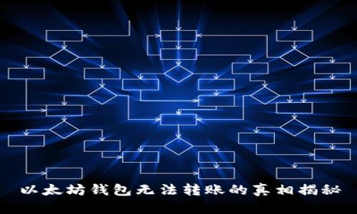 以太坊钱包无法转账的真相揭秘