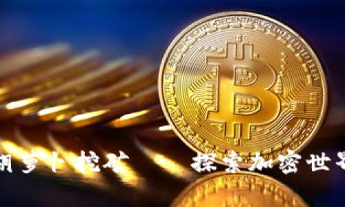 tpWallet胡萝卜挖矿——探索加密世界的新机遇