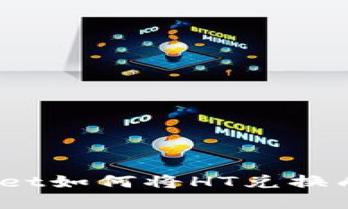 tpWallet如何将HT兑换成U指南