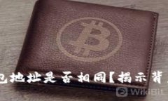 USDT钱包地址是否相同？揭示背后的秘密