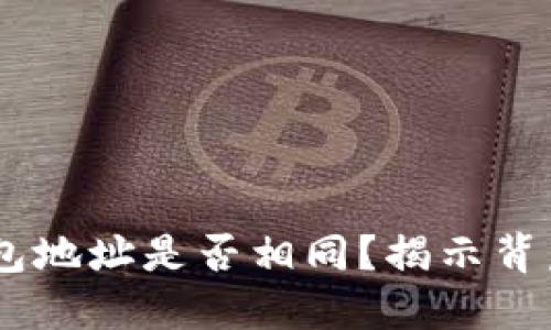 USDT钱包地址是否相同？揭示背后的秘密