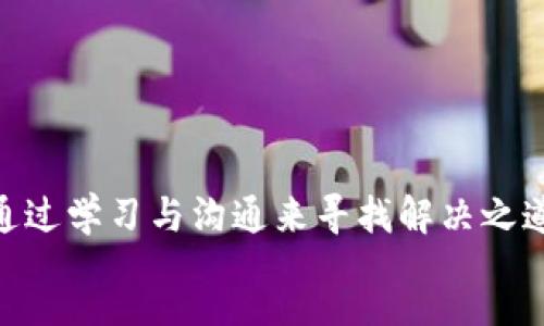 pre
Title:
tpWallet的钱无法兑换！用户该如何应对？
tpWallet, 货币兑换, 数字钱包/guanjianci
/pre

问题引入

如今, 数字钱包已成为我们日常生活中不可或缺的一部分。它们不仅方便了我们的支付方式，还使得资金的管理变得更加灵活。然而，最近有很多用户反映，tpWallet的钱无法兑换，这无疑是一个令人困扰的问题！面对这种情况，用户该如何处理呢？


tpWallet的概述

tpWallet是一个新兴的数字钱包应用程序，凭借其便捷的操作和多样化的功能而受到广泛欢迎。用户可以在这里进行实时的货币兑换，进行线上购物，甚至还可以进行投资。然而，如今的一些问题让用户感到困惑，尤其是关于资产兑换的部分。用户的钱一旦无法兑换，心理上的不安与不确定感也随之增加。说实话，这种感觉是多么令人沮丧啊！


无法兑换的原因

对 tpWallet 用户来说，最困惑的莫过于了解为什么他们的钱无法兑换。造成这种情况的原因有很多，我们不妨来逐一分析：

ul
  li
    strong服务器问题：/strong数字钱包的运营需要强大的后台支持，有时，因服务器故障或维护，兑换功能会暂时停用。这时，用户只需耐心等待就好。
  /li
  li
    strong账户限制：/strong某些用户可能因为异常交易、身份验证未完成等原因而暂时无法进行兑换。如果你遇到了这种状况，建议立刻联系客服进行咨询。
  /li
  li
    strong政策调整：/strong数字货币市场波动较大，政府或平台政策的及时调整也有可能导致用户无法兑换相关资产。
  /li
/ul

应对措施

既然我们了解了可能导致钱无法兑换的原因，接下来我们需要讨论的是我们可以采取的实际应对措施。

ul
  li
    strong联系客服；/strong 不要犹豫！如果你的钱无法兑换，第一时间联系tpWallet的客服是至关重要的。客服人员能够提供具体的问题解释和解决方案。久而久之，用户与客服之间的沟通也增进了彼此的理解与信任，这种关系的建立是多么令人欣慰啊！
  /li
  li
    strong查看公告；/strong 不少时候，tpWallet会在官网、APP内发布关于兑换功能的最新公告。及时关注这些信息，可令你对问题的产生有更深入的理解。
  /li
  li
    strong保持耐心；/strong 如果是服务器问题造成的，则只能等待其修复。耐心地等待，相信会迎来光明的一天！在此期间，不妨学习一些相关的数字货币知识，增加自己的储备。
  /li
/ul

防范措施

除了面对和解决当前的问题，防范未来可能发生的同类事件也是极其重要的。

ul
  li
    strong小额兑换；/strong 在使用tpWallet时，尽量避免一次性进行大额交易。通过逐步小额兑换，降低风险的同时也有助于确保资金的安全。
  /li
  li
    strong备份信息；/strong 定期备份相关重要信息，包括账户密码、交易记录等，这不仅对日常管理有益，也为万一的突发事件提供了相应的保障。
  /li
  li
    strong密切关注市场；/strong 了解市场变化和tpWallet的最新出入金政策，增加对所使用平台的认知与了解将有助于你在交易过程中做出更理性的决策。
  /li
/ul

用户心声

在这个信息化飞速发展的时代，数字钱包等金融科技产品为生活带来方便的同时，也伴随了一些风险与不确定性。有明确的用户深表不满：“我在tpWallet上存入的资金已经影响到我的日常生活，这样的情况真是让人不知所措！我急需这些钱去支付我的账单！”这样的言论让人体会到数字资产给生活带来的巨大情感负担，让我们对这个问题进行更深刻的思考。


未来展望

展望未来，数字钱包的发展势必会继续保持迅猛的势头，tpWallet作为其中的代表，若能更加完善自身的系统，提升用户体验，必将吸引更多用户的加入！同时，更为安稳的交易环境也将为用户带来更高的信任感。在这样的环境里，用户将更为安心地进行每一笔交易，这无疑是我们追求和期待的未来！


总结

面对tpWallet无法兑换的问题，我们所需做的就是冷静、理性，感谢技术的不断进步和对我们日常生活的影响。每个人在这个过程中都会受到不同程度的影响，但我们同样能够通过学习与沟通来寻找解决之道。希望每一位用户在遇到困难时，能找到属于自己的解决方式，也希望tpWallet能够在未来为大家提供更加完善的服务与保障，让每个人都能体验到数字钱包的便捷与快乐！br
在这里，我们一同期待更加美好的明天！
