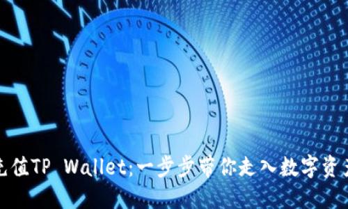 轻松充值TP Wallet：一步步带你走入数字资产世界