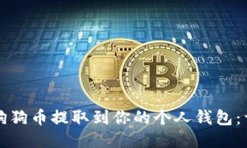 如何将狗狗币提取到你的个人钱包：详细指南