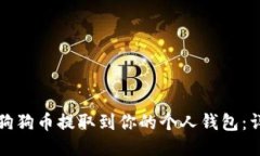 如何将狗狗币提取到你的个人钱包：详细指南