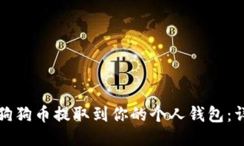 如何将狗狗币提取到你的个人钱包：详细指南