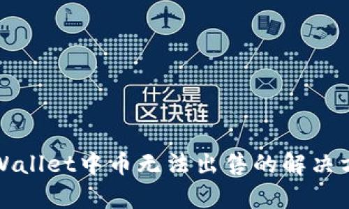 tpWallet中币无法出售的解决方法