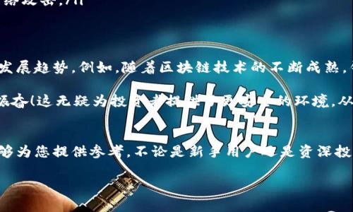 比特币钱包官网 是哪个

在这个数字货币飞速发展的时代，比特币作为一种最具代表性的加密货币，其钱包的选择和官网的访问显得尤为重要。一个好的比特币钱包不仅可以保障你的资产安全，还能够提供方便的使用体验。那么，究竟哪个是比特币钱包的官网呢？下面我们将展开详细探讨和介绍！

什么是比特币钱包
比特币钱包是用于存储和管理比特币的工具，它可以是软件、硬件或者在线的形式。钱包的主要功能是生成并存储比特币的私钥，以及实现比特币的发送和接收。此外，比特币钱包可以帮助用户查看其账户余额、交易记录以及其他相关信息。

比特币钱包的种类
根据不同的使用需求，比特币钱包可以分为以下几种类型：
ul
    listrong软件钱包：/strong这类钱包通常是一个应用程序，用户可以在电脑或手机上安装，操作便捷。/li
    listrong硬件钱包：/strong硬件钱包是一种物理设备，提供更强的安全性，适合长期持有大额比特币的用户。/li
    listrong在线钱包：/strong在线钱包通常由第三方平台提供管理，使用方便，但安全性相对较低。/li
    listrong纸钱包：/strong纸钱包是一种将比特币地址和私钥打印在纸上的方式，适合离线存储。/li
/ul

比特币钱包的官网选择
在选择比特币钱包时，用户必然会关注其官方网站。不同钱包提供商的官网信息各异，知名度和可信度也有较大差别。比特币主体钱包的官方网站是：

ul
    listrongBitcoin Core：/strong官网链接为 a href=