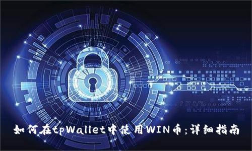 如何在tpWallet中使用WIN币：详细指南