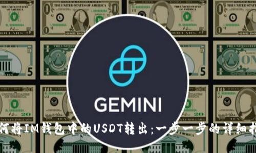 如何将IM钱包中的USDT转出：一步一步的详细指南