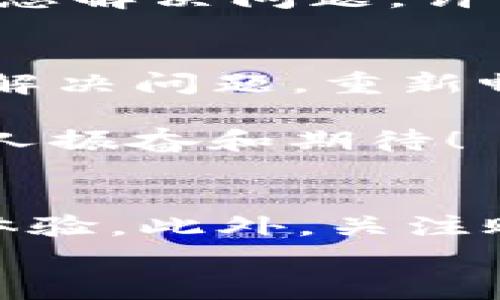   如何解决tpWallet无法验证的问题：详细指南和常见解决方案 / 
 guanjianci tpWallet, 无法验证, 解决方案 /guanjianci 

引言
在如今的数字化时代，电子钱包已经成为我们生活中不可或缺的一部分。tpWallet作为一款备受欢迎的电子钱包，其便捷的支付方式和安全性吸引了众多用户。然而，一些用户在使用tpWallet时可能会遇到“无法验证”的问题，这不仅让人感到困扰，更可能影响到我们正常的支付流程。多么令人沮丧！别担心，本文将为您提供详细的解决方案，让您重拾使用tpWallet的信心。

tpWallet无法验证的常见原因
在解决tpWallet无法验证的具体问题之前，首先我们要了解可能导致该问题的各种原因。这些原因包括但不限于以下几个方面：
ul
    listrong网络连接问题：/strongtpWallet需要良好的网络环境，如果您的网络不稳定，可能导致无法进行验证。/li
    listrong账户信息错误：/strong输入的账户信息不正确，比如用户名或密码错误，也会导致验证失败。/li
    listrong服务器故障：/strongtpWallet的服务器可能出现了故障，造成短暂的服务中断。/li
    listrong应用缓存问题：/strong长时间未清理应用缓存也可能导致应用运行不畅，从而影响到验证过程。/li
/ul

解决方案一：检查网络连接
首先，我们可以从最基本的网络连接入手。确保您的手机或电脑连接到稳定的互联网，无论是Wi-Fi还是移动数据网络，如果网络不稳定，tpWallet将无法进行验证。在遇到“无法验证”的提示时，您可以尝试切换到另一个网络，看看问题是否依旧存在。
此外，您还可以尝试重启路由器或重新连接网络，这往往能够解决潜在的网络问题。若使用的是移动网络，建议查看网络信号是否良好，毕竟信号弱也可能导致无法连接到tpWallet的服务器。

解决方案二：核对账户信息
每当您遇到验证问题时，首先要做的是仔细核对输入的账户信息。请确保您的用户名和密码都是正确的，尤其是在密码设置中，大写字母和特殊符号的使用非常关键。很多人常常因为细小的错误而导致账户验证失败，您可以尝试手动输入密码，而不是通过密码自动填充功能。
如有必要，您也可以使用“忘记密码”功能重置密码，但请确保您的邮箱或电话能够正常接收到重置信息。多么令人宽心，如果重置顺利，您很可能会重新获得访问权限！

解决方案三：检查tpWallet服务器状态
有时候，问题并不出在您的设备或账户，而是tpWallet的服务器可能正在维护或者出现了故障。为了确认这一点，您可以访问tpWallet的官方社交媒体页面或官方网站，查看是否有关于服务器维护的公告。此外，网络上也有很多论坛和社区，用户们会分享他们的使用体验和遇到的问题，您很可能会发现有人同样遇到过无法验证的情况！

解决方案四：清理应用缓存
清理应用缓存是一个常被忽视，但其实非常有效的解决方法。应用程序在运行过程中，可能会积累大量缓存数据，这会影响到应用的性能。进入设备的设置，找到tpWallet，选择清理缓存，接下来重新启动应用，试试看问题是否得到解决。
在某些情况下，您还可以选择卸载并重新安装tpWallet。这样，应用将重新加载所有的必要数据，可能会让验证问题迎刃而解！

解决方案五：联系tpWallet客服
如果经过上述几种方法依旧无法解决“无法验证”的问题，不妨直接联系tpWallet的客服。在联系客服时，准备好您的账户信息和遇到的问题的具体细节，这样客服能够更快地帮助您解决问题。许多用户在联系客服后获得了及时的帮助，真的是充满希望的一步！

总结
tpWallet作为一款优质的电子钱包，给我们的生活带来了极大的便利。然而，遇到“无法验证”的问题时，我们也不必过于着急。通过上述几种方法，我们相信绝大多数用户都能成功解决问题，重新畅享安全、便捷的支付体验。毕竟，技术虽好，但仍然需要我们不断探索和解决其中的各种挑战。未来，愿每一位tpWallet用户都能感受到无缝的支付体验！

在这数字化浪潮中，能够合理使用各种电子支付工具，不仅仅是生活的需要，更是追逐方便生活方式的体现。让我们大胆迈出使用电子钱包的步伐，拥抱更为高效的未来吧！多么令人振奋和期待！

日常使用注意事项
在使用tpWallet的过程中，我们还需注意一些日常使用的细节，以确保使用体验更加顺畅。比如，定期更新应用到最新版本，通常新版本会修复一些已知的漏洞和提供更好的用户体验。此外，关注账户的安全设置，尽量使用两步验证，确保账户不被非法访问。
最后，牢记良好的网络环境和稳定的设备状态，是使用任何电子钱包的基础。希望每位用户都能享受到tpWallet带来的便捷与安全，真正实现无忧支付之旅！