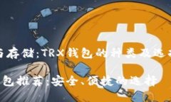 转账与存储：TRX钱包的种类及选择指南TRX钱包推