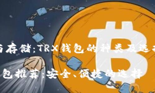 转账与存储：TRX钱包的种类及选择指南

TRX钱包推荐：安全、便捷的选择