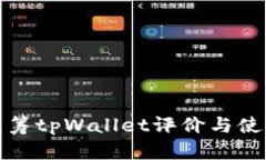 红杉众筹tpWallet评价与使用体验