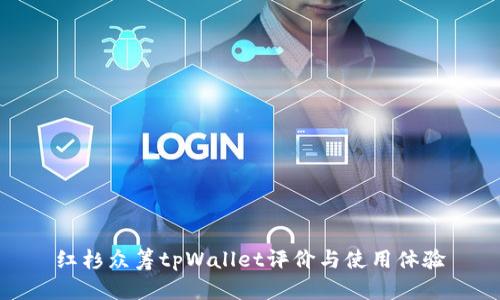 红杉众筹tpWallet评价与使用体验