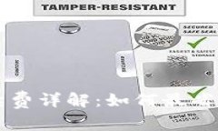 tpWallet互转手续费详解：如何最省钱的进行资金转