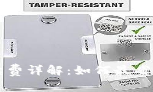 tpWallet互转手续费详解：如何最省钱的进行资金转移