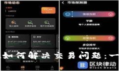 tpWallet如何解决交易问题：一站式指南