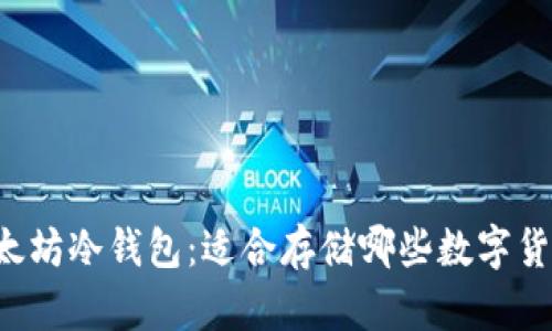 以太坊冷钱包：适合存储哪些数字货币？