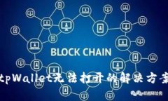 tpWallet无法打开的解决方案