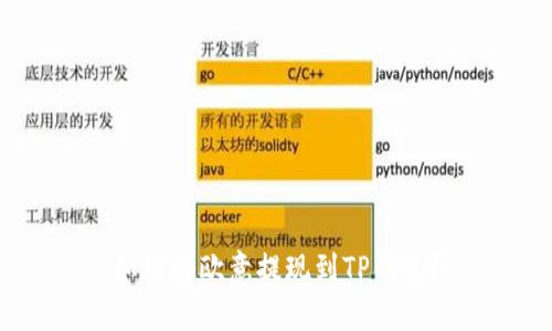 如何将欧意提现到TP钱包？