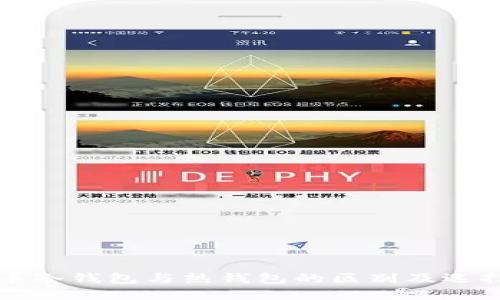 比特币冷钱包与热钱包的区别及选择指南