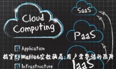 揭穿tpWallet空投骗局：用户需警惕的陷阱