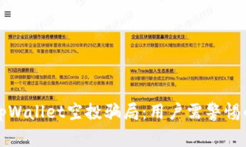 揭穿tpWallet空投骗局：用户需警惕的陷阱