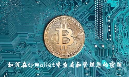 如何在tpWallet中查看和管理您的密钥