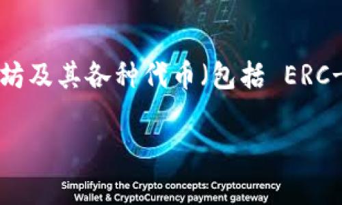 Token.im 是一个基于以太坊网络的数字资产管理工具，也可以被视作以太坊钱包。它允许用户存储、管理和交易以太坊及其各种代币（包括 ERC-20 代币）。用户可以通过 Token.im 提供的功能方便地发送和接收以太坊及相关代币，实现对数字资产的安全管理。

如果您对 Token.im 还有其他问题，或者需要更详细的信息，请告诉我！