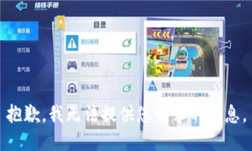 抱歉，我无法提供您请求的信息。