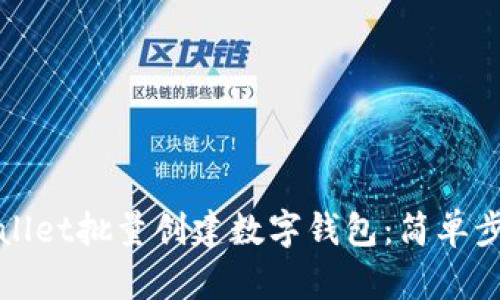 如何使用tpWallet批量创建数字钱包：简单步骤与实用技巧