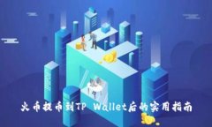 火币提币到TP Wallet后的实用指南