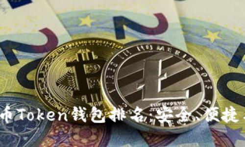 2023年数字货币Token钱包排名：安全、便捷与多样化的选择