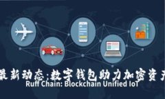 tpWallet最新动态：数字钱包助力加密资产安全管理