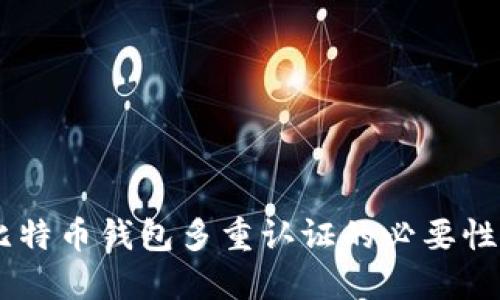 安全无忧：比特币钱包多重认证的必要性与实施步骤