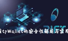  币圈tpWallet的安全性解析与实用指南