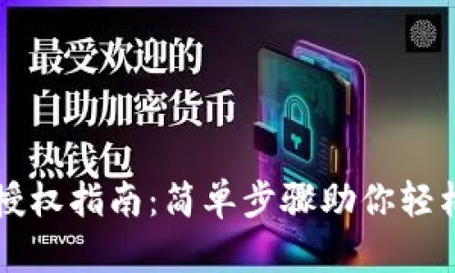 tpWallet授权指南：简单步骤助你轻松完成授权