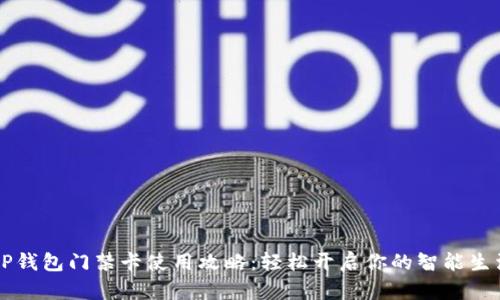 OP钱包门禁卡使用攻略：轻松开启你的智能生活