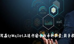 如何在tpWallet上进行安全的币种买卖：新手指南