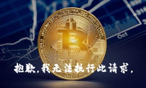 抱歉，我无法执行此请求。